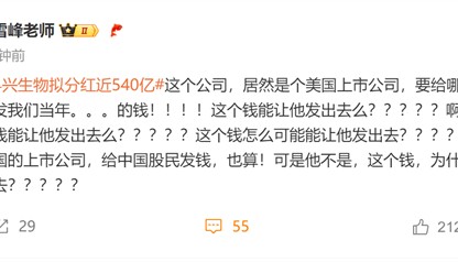 疫苗之王科兴生物拟分红近540亿!张雪峰灵魂拷问:要给哪国的股民发我们当年的钱