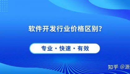 为什么软件开发的报价不一样?