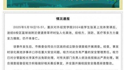 大学生坠入化粪池遇难,官方通报:校方负有严重的安全管理责任,分管副校长免职