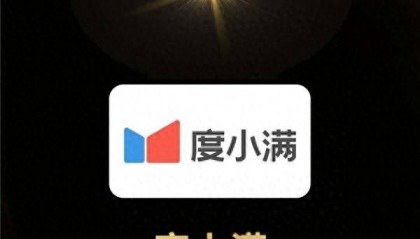 度小满探索大模型的创新应用 入选2023人工智能年度领航企业Top50荣誉