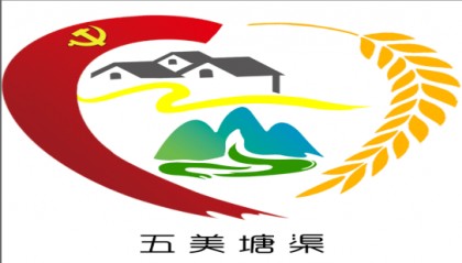 【优秀党建品牌案例】丨㉒哈尔盖镇塘渠村“五美塘渠”党建品牌
