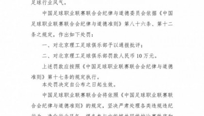 中乙北理工队试图向裁判送礼被罚:通报批评+罚款10万元