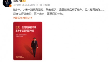 雷军年度演讲今晚开讲：揭秘“被挑战逼出的改变”，押上全部家底