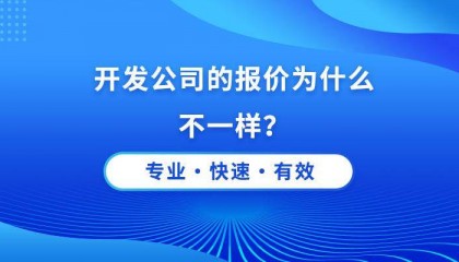 成都软件开发公司的报价为什么区别那么大?