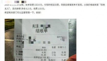 重庆一火锅店“反向抹零”132.8元收133元，市监局：不合法，可以举报