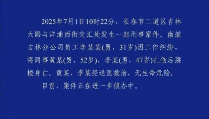 警方通报南航机长伤人案:李某某(男,31岁)因工作纠纷扎伤两名同事后跳楼身亡