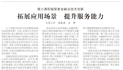 《人民日报》点赞度小满积极探索人工智能技术创新