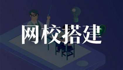 如何选择适合自己的网校搭建平台