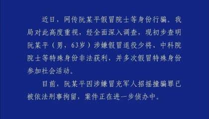 确认是假冒的！警方通报：刑拘