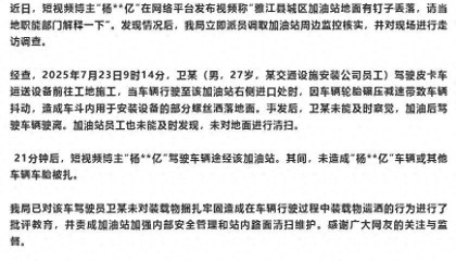 警方通报“雅江加油站地面有钉子丢落”：27岁男子运货时部分螺丝洒落，已批评教育；未造成其他车辆车胎被扎