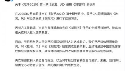 湖南卫视《歌手》节目组致歉：已对《故湘，风》中的《浏阳河》段落完成重新录制