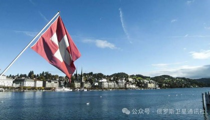 俄外交部:俄罗斯不承认瑞士的中立地位
