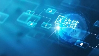 中国区块链:利用互联网,开启新模式