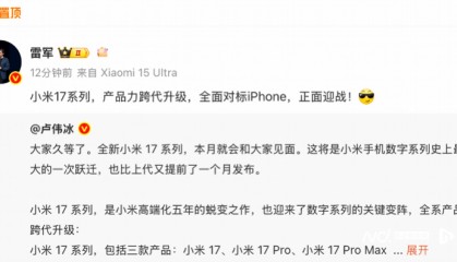 雷军官宣小米17全面对标iPhone，卢伟冰：加量不加价