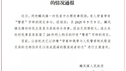 有人穿“警察”字样雨衣参加丧事,当地通报:立案查处