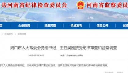 周口市人大常委会党组书记、主任吴刚被查