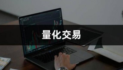 什么是量化交易?量化的核心原理有哪些?