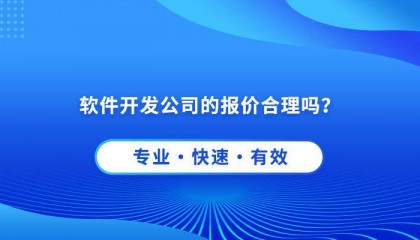 成都软件开发公司分享~怎样知道自己软件开发报价是否合理?