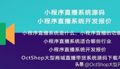小程序直播系统源码_报价与开发_OctShop