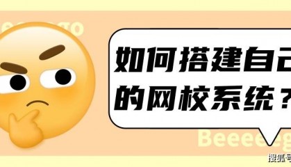 如何搭建机构自己的网校系统?