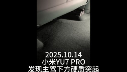 新车拆出“隐藏盲盒”？小米YU7新车竟藏“不明零件”