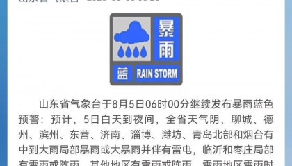 山东继续发布暴雨蓝色预警！青岛北部有中到大雨局部暴雨或大暴雨并伴有雷电