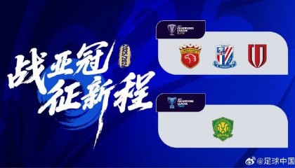 中超亚冠4队敲定：海港申花蓉城入围精英联赛 国安出战二级联赛