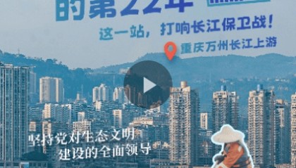 幸会中国 | 坚持党的全面领导，以行动守护一江碧水