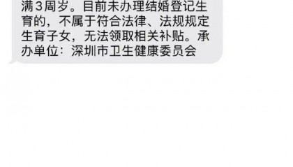 没结婚证就不能领育儿补贴？深圳卫健委回应