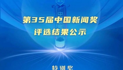 第35届中国新闻奖评选结果公示