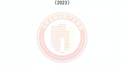 联盟发布《区块链金融行业应用发展报告(2023)》