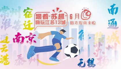 统计数字告诉你:每100个江苏人中超过95人知晓“苏超”