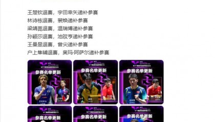 突发！王楚钦、林诗栋、梁靖崑、孙颖莎、王曼昱退赛
