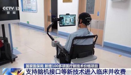 国家医保局支持脑机接口等新技术进入临床并收费