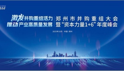 资本力量年度峰会！郑州市并购重组大会将于10月16日举办