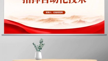 自动化技术知识ppt:什么是指挥自动化技术ppt