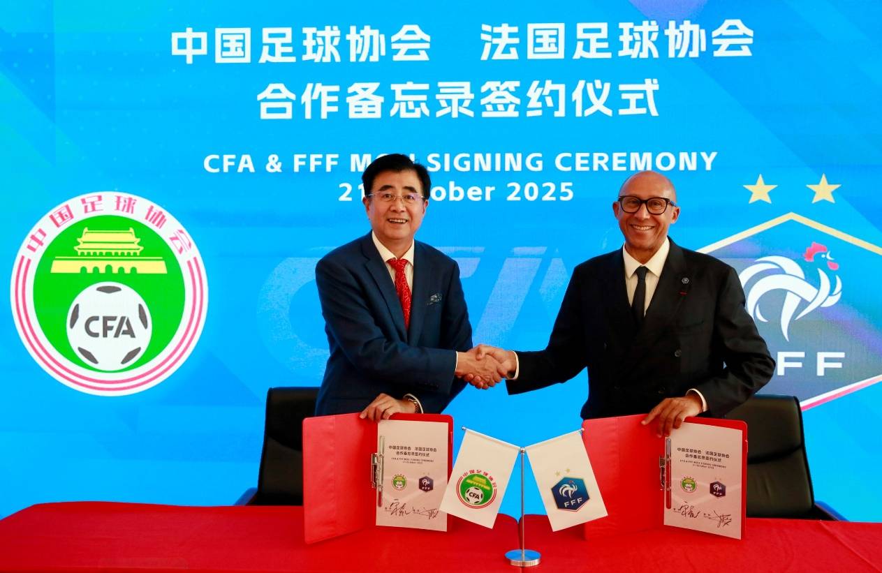 中国足协官方:与法国足协签署合作备忘录 加强两国足球合作