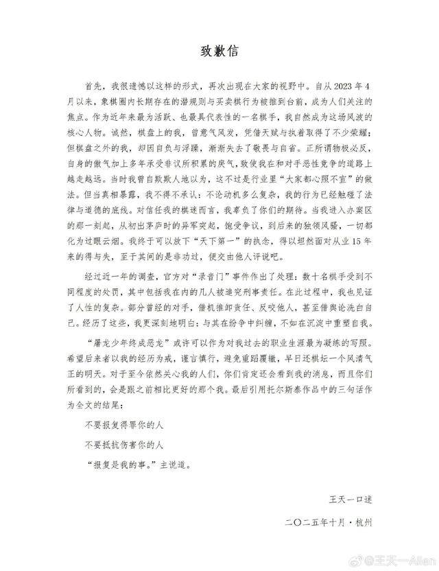 《“象棋第一人”王天一道歉:屠龙少年终成恶龙,将在沉淀中重塑自我》