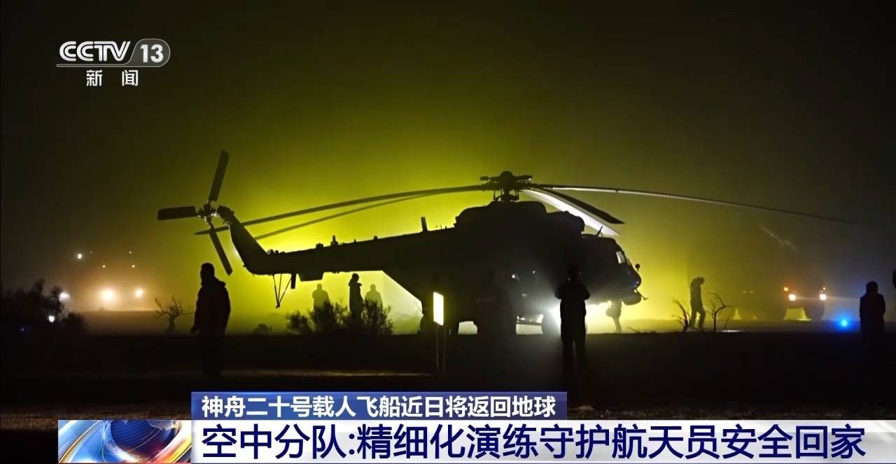 视频丨空中分队精细化演练 守护神二十航天员安全回家