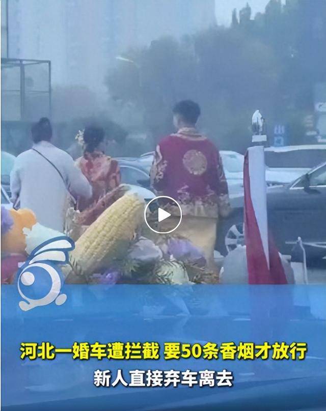 一婚车遭拦截索要50条烟,双方僵持1小时,新人无奈打车离去